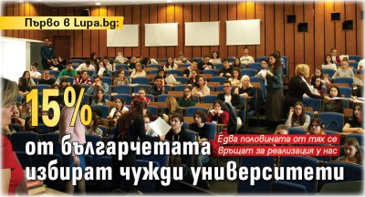 Първо в Lupa.bg: 15% от българчетата избират чужди университети