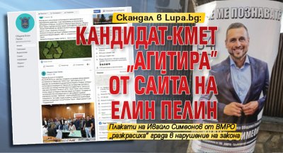 Скандал в Lupa.bg: Кандидат-кмет „агитира” от сайта на Елин Пелин