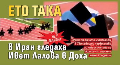 Не е майтап: Ето така в Иран гледаха Ивет Лалова в Доха