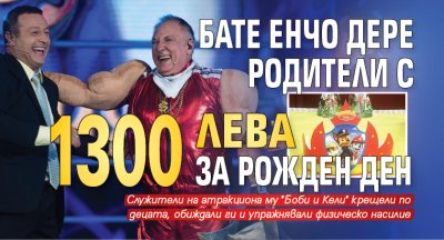 Само в Lupa.bg: Бате Енчо дере родители с 1300 лева за рожден ден
