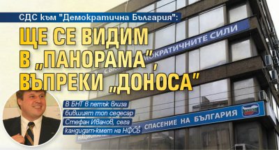 СДС към "Демократична България": Ще се видим в "Панорама", въпреки "доноса"