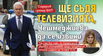Сидеров срещу БНТ: Ще съдя телевизията, Чешмеджиева да се извини