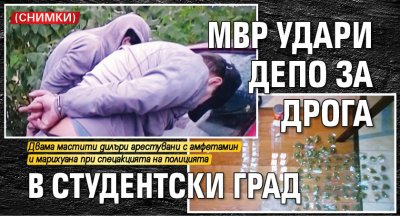 МВР удари депо за дрога в Студентски град (снимки)