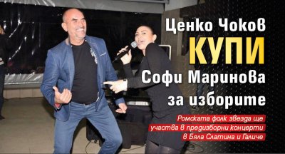Ценко Чоков купи Софи Маринова за изборите