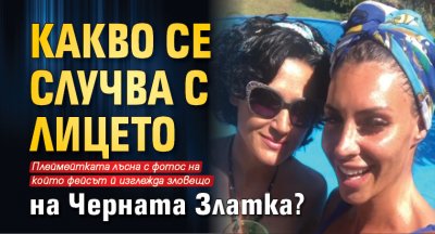 Какво се случва с лицето на Черната Златка?