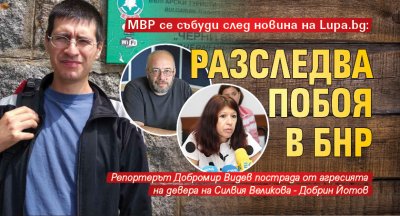 МВР се събуди след новина на Lupa.bg: Разследва побоя в БНР