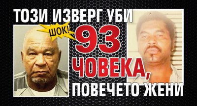 ШОК! Този изверг уби 93 човека, повечето жени