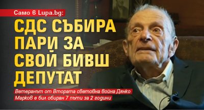 Само в Lupa.bg: СДС събира пари за свой бивш депутат