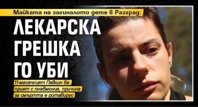 Майката на загиналото дете в Разград: Лекарска грешка го уби