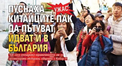 Ужас: Пуснаха китайците пак да пътуват, идват и в България