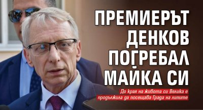 Премиерът Денков погребал майка си