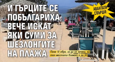 Авантата свърши: И гърците се побългариха, вече искат яки суми за шезлонгите на плажа
