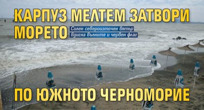 Карпуз мелтем затвори морето по Южното Черноморие