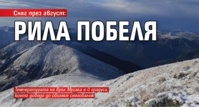 Сняг през август: Рила побеля