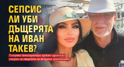 Сепсис ли уби дъщерята на Иван Такев?