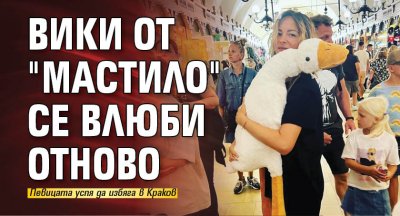 Вики от "Мастило" се влюби отново