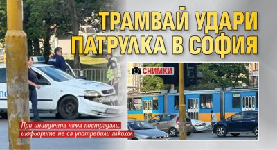 Трамвай удари патрулка в София (СНИМКИ)