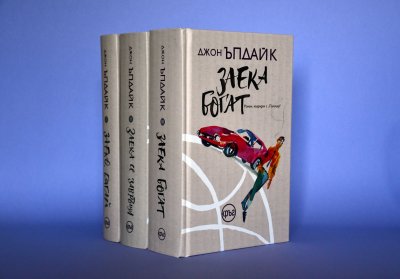 Последните два романа от култовата Заешка тетралогия на Джон Ъпдайк излизат в нови издания на български