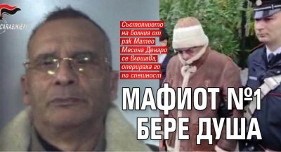 Мафиот №1 бере душа