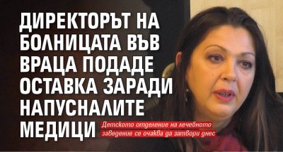 Директорът на болницата във Враца подаде оставка заради напусналите медици