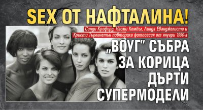 SEX от нафталина! "Воуг" събра за корица дърти супермодели