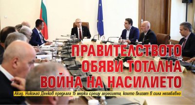 Правителството обяви тотална война на насилието (обновена)