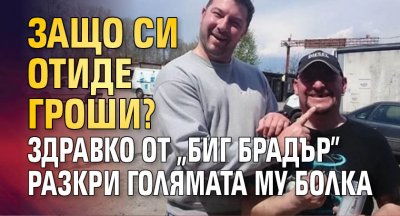 Защо си отиде Гроши? Здравко от „Биг Брадър" разкри голямата му болка