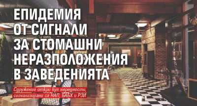 Епидемия от сигнали за стомашни неразположения в заведенията