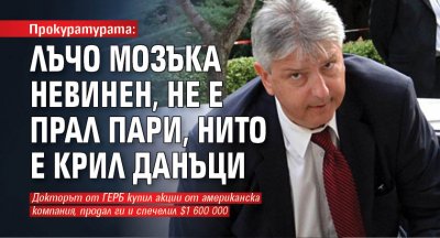 Прокуратурата: Лъчо Мозъка невинен, не е прал пари, нито е крил данъци 