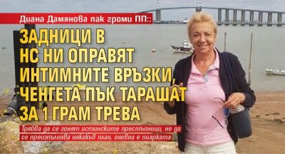 Диана Дамянова пак громи ПП: Задници в НС ни оправят интимните връзки, ченгета пък тарашат за 1 грам трева 