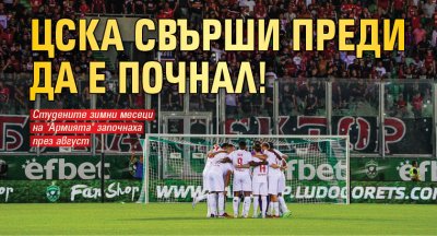 ЦСКА свърши преди да е почнал!