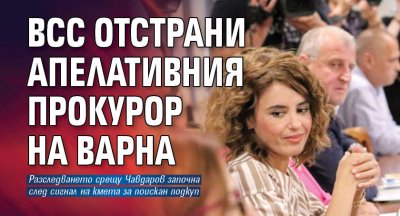 ВСС отстрани апелативния прокурор на Варна