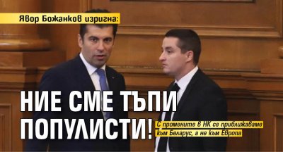 Явор Божанков изригна: Ние сме тъпи популисти!