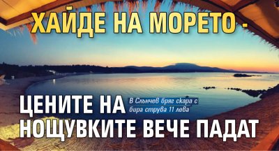 Хайде на морето - цените на нощувките вече падат