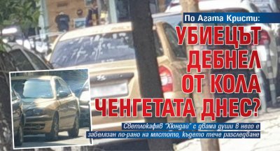 По Агата Кристи: Убиецът дебнел от кола ченгетата днес?