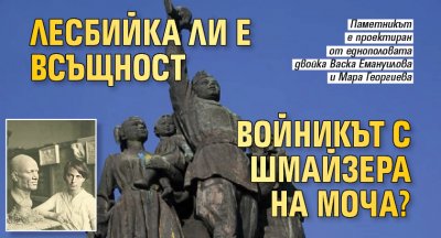 Лесбийка ли е всъщност войникът с шмайзера на МОЧА?