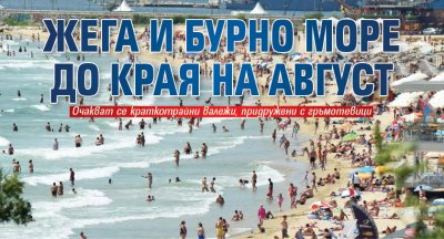 Жега и бурно море до края на август