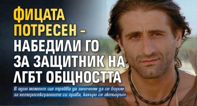 Фицата потресен — набедили го за защитник на ЛГБТ общността