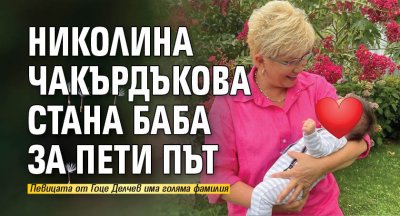 Николина Чакърдъкова стана баба за пети път (СНИМКА)