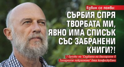 Eдвин се появи: Сърбия спря творбата ми, явно има списък със забранени книги?!