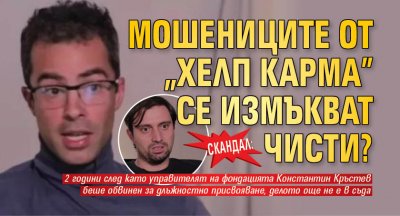 Скандал: Мошениците от "Хелп Карма" се измъкват чисти?