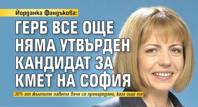 Йорданка Фандъкова: ГЕРБ все още няма утвърден кандидат за кмет на София