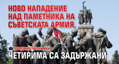 Ново посегателство срещу Паметника на Съветската армия  В социалните мрежи бяха