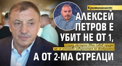 Криминалист: Алексей Петров е убит не от 1, а от 2-ма стрелци