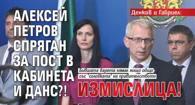 Премиерът Денков и Мария Габриел категорично опровергаха слуховете че Алексей