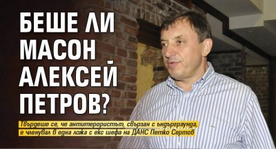 Беше ли масон Алексей Петров?