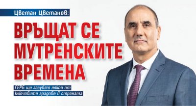 Цветан Цветанов: Връщат се мутренските времена