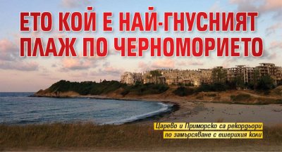 Ето кой е най-гнусният плаж по Черноморието