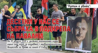 "Путин е убиец": десетки у нас се събраха в подкрепа на Навални