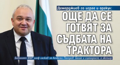 Демерджиев го играе и оракул: Още да се готвят за съдбата на Трактора